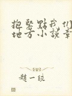 抱紧点我们换个地方小说章节封面