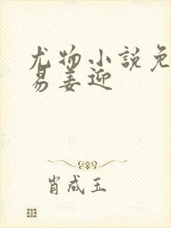 尤物小说免费周易姜迎