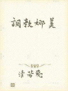 调教娜美
