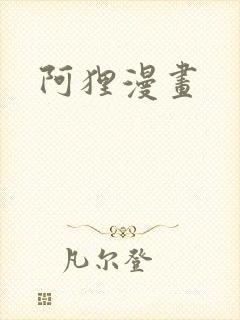 阿狸漫画