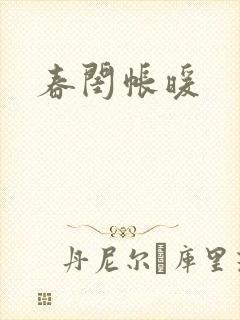 春闺帐暖