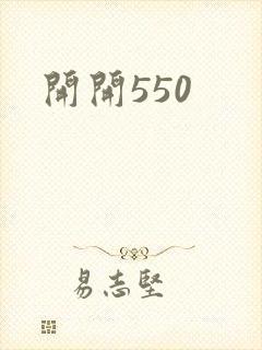 开开550