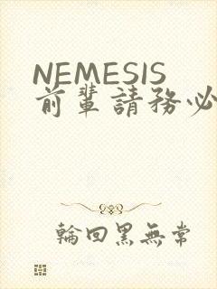 NEMESIS前辈请务必和我交往封面