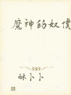魔神的奴仆