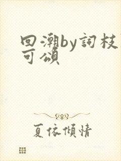 回潮by词枝陈可颂