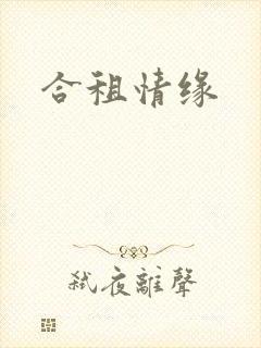 合租情缘