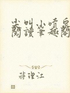 尖叫小喷泉免费阅读笔趣阁封面