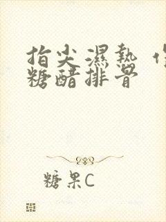 指尖湿热 作者糖醋排骨