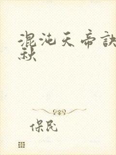 混沌天帝诀楚剑秋