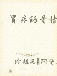 胃疼的爱情