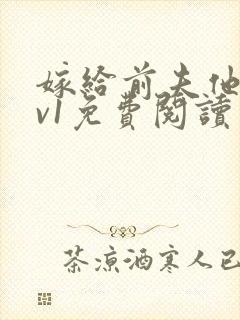 嫁给前夫他爹1v1免费阅读
