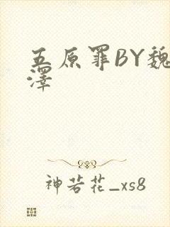 五原罪BY魏承泽