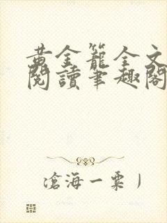 黄金笼全文免费阅读笔趣阁封面