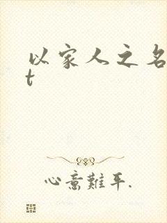 以家人之名txt