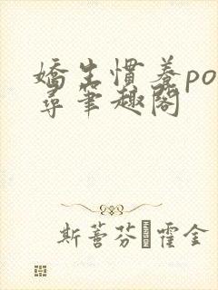 娇生惯养po归寻笔趣阁封面
