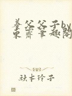 养父父子by耳东霁笔趣阁