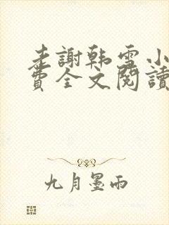 老谢韩雪小说免费全文阅读