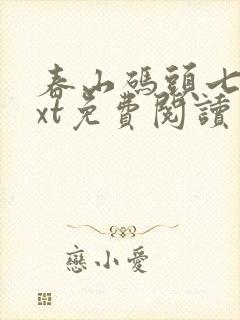 春山码头七弦txt免费阅读笔趣阁