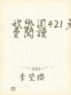 娱乐圈421免费阅读