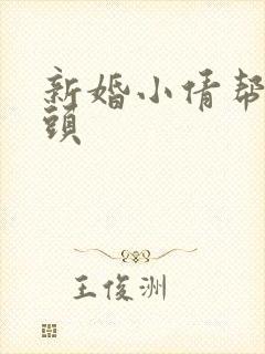 新婚小倩帮许老头