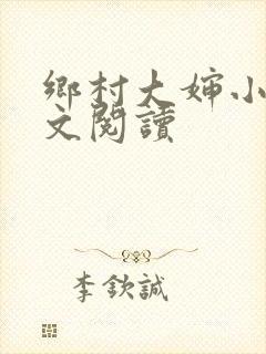 乡村大婶小说全文阅读封面