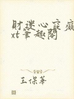 财迷心窍癫婆txt笔趣阁