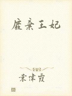 废弃王妃封面