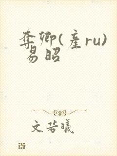 夺卿(产ru) 易昭封面