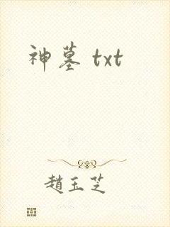 神墓 txt