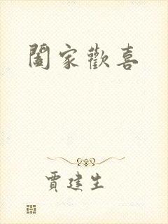 阖家欢喜
