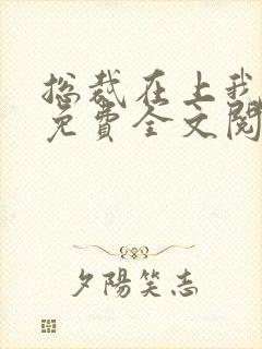 总裁在上我在下免费全文阅读封面