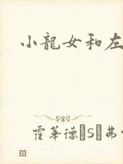 小龙女和左剑清