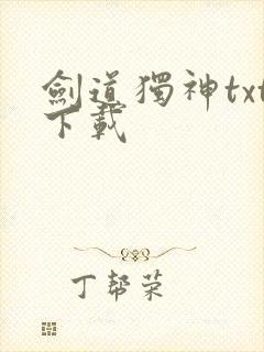 剑道独神txt下载