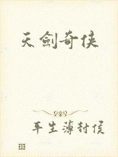 天剑奇侠