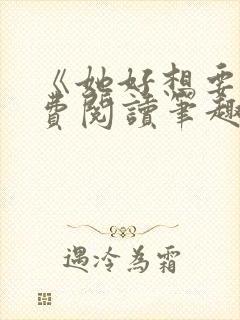 《她好想要》免费阅读笔趣阁