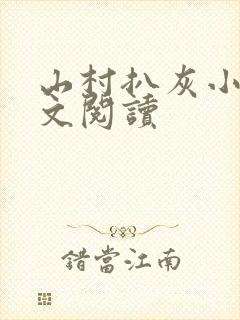 山村扒灰小说全文阅读