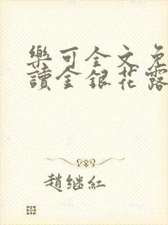 乐可全文免费阅读金银花露