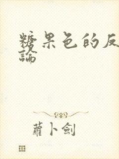 糖果色的反恋爱论