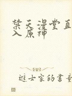 禁天漫堂直接进入原神