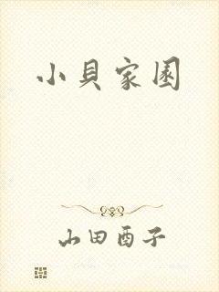 小贝家园封面