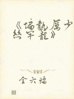 《偏执厉少的金丝牢笼》