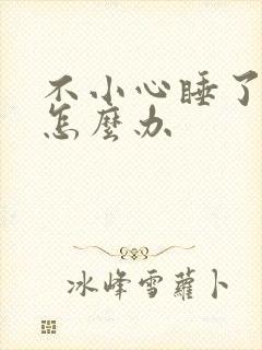 不小心睡了年下怎么办