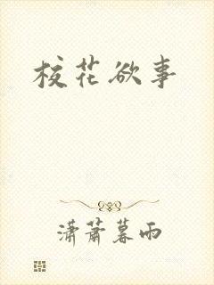 校花欲事