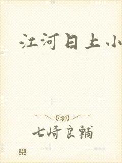 江河日上小说
