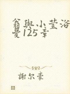 翁与小莹浴室欢爱125章