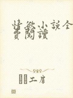 情欲小说全本免费阅读
