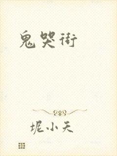 鬼哭街封面