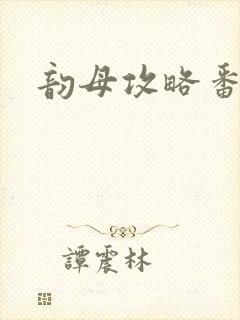 韵母攻略番外3