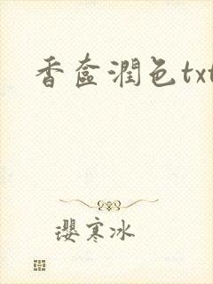 香奁润色txt