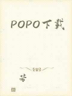 POPO下载